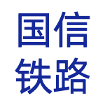 国信铁路